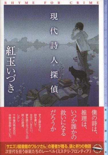 現代詩人探偵 紅玉いづき サイン入 東京 下北沢 クラリスブックス 古本の買取 販売 哲学思想 文学 アート ファッション 写真 サブカルチャー