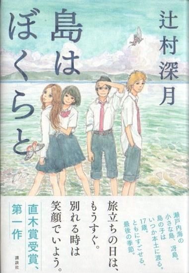 島はぼくらと 辻村深月 サイン入 東京 下北沢 クラリスブックス 古本の買取 販売 哲学思想 文学 アート ファッション 写真 サブカルチャー