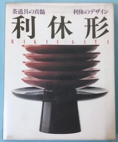 利休形 : 茶道具の真髄・利休のデザイン - 東京 下北沢 クラリス