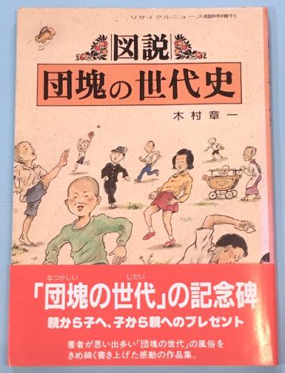 図説 団塊の世代史 木村章一 - 東京 下北沢 クラリスブックス 古本の買取・販売｜哲学思想・文学・アート・ファッション・写真・サブカルチャー