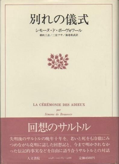 別れの儀式 シモーヌ ド ボーヴォワール 東京 下北沢 クラリスブックス 古本の買取 販売 哲学思想 文学 アート ファッション 写真 サブカルチャー 別れの儀式 シモーヌ ド ボーヴォワール 東京 下北沢 クラリスブックス 古本の買取 販売 哲学思想 文学 アート ファッション 写真 サブカルチャー