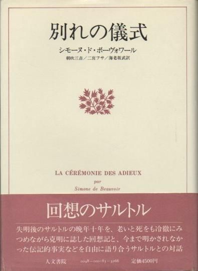 別れの儀式 シモーヌ ド ボーヴォワール 東京 下北沢 クラリスブックス 古本の買取 販売 哲学思想 文学 アート ファッション 写真 サブカルチャー