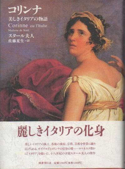 2枚で送料無料 コリンナ 美しきイタリアの女神 スタール夫人 - 通販