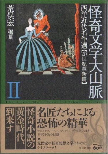 怪奇文学大山脈 3冊セット 荒俣宏