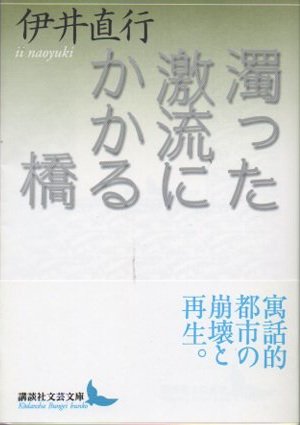 濁った激流にかかる橋 伊井直行 - 東京 下北沢 クラリスブックス 古本 ...