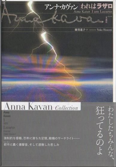 われはラザロ アンナ カヴァン 東京 下北沢 クラリスブックス 古本の買取 販売 哲学思想 文学 アート ファッション 写真 サブカルチャー