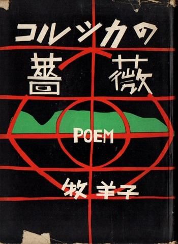 コルシカの薔薇 牧羊子詩集 東京 下北沢 クラリスブックス 古本の買取 販売 哲学思想 文学 アート ファッション 写真 サブカルチャー コルシカの薔薇 牧羊子詩集 東京 下北沢 クラリスブックス 古本の買取 販売 哲学思想 文学 アート ファッション 写真 サブカルチャー
