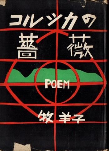 コルシカの薔薇 牧羊子詩集 東京 下北沢 クラリスブックス 古本の買取 販売 哲学思想 文学 アート ファッション 写真 サブカルチャー