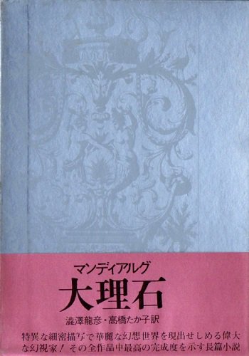 大理石 マンディアルグ - 東京 下北沢 クラリスブックス 古本の