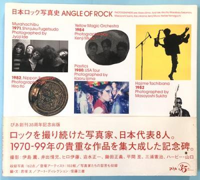 日本ロック写真史angle of rock : 1970-1999 - 東京 下北沢 クラリス