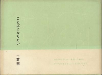 ことばになりたい 一倉宏 東京 下北沢 クラリスブックス 古本の買取 販売 哲学思想 文学 アート ファッション 写真 サブカルチャー