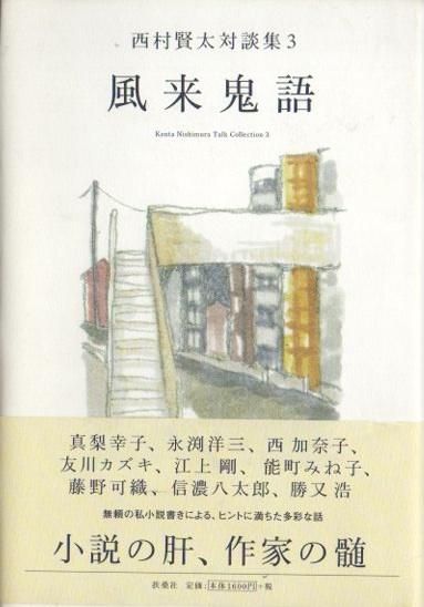 風来鬼語 西村賢太対談集3 - 東京 下北沢 クラリスブックス 古本の買取