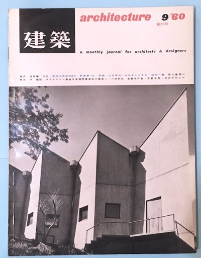 建築 1960年9月 創刊号 特集 増沢洵 - 東京 下北沢 クラリスブックス