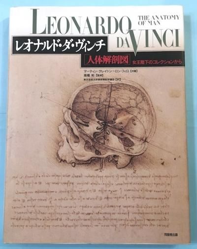 レオナルド ダ ヴィンチ 人体解剖図 女王陛下のコレクションから 東京 下北沢 クラリスブックス 古本の買取 販売 哲学思想 文学 アート ファッション 写真 サブカルチャー