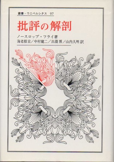 批評の解剖 叢書・ウニベルシタス97 ノースロップ・フライ - 東京