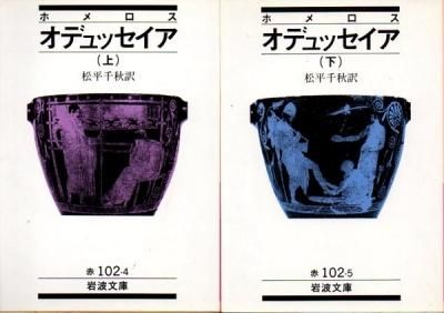 オデュッセイア 下(ホメロス) (岩波文庫 赤 102-5) | ホメロス