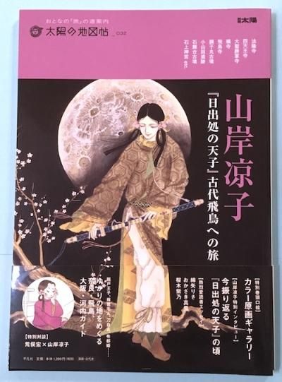 山岸凉子 日出処の天子 古代飛鳥への旅 太陽の地図帳032 東京 下北沢 クラリスブックス 古本の買取 販売 哲学思想 文学 アート ファッション 写真 サブカルチャー 山岸凉子 日出処の天子 古代飛鳥への旅 太陽の地図帳032 東京 下北沢 クラリスブックス 古本の買取 販売 哲学思想 文学 アート ファッション 写真 サブカルチャー