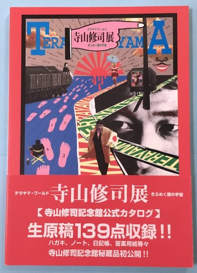 寺山修司記念館1 寺山修司展 テラヤマ・ワールド きらめく闇の宇宙 - 東京 下北沢 クラリスブックス  古本の買取・販売｜哲学思想・文学・アート・ファッション・写真・サブカルチャー