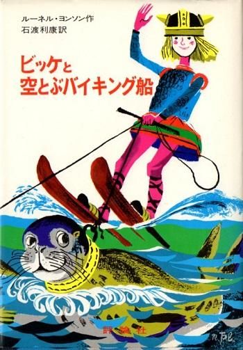 流行り の ブランド - 2024年おすすめのアイテム満載 ビッケと空とぶバイキング船 下北沢 東京 - ルーネル・ヨンソン 読み物一般