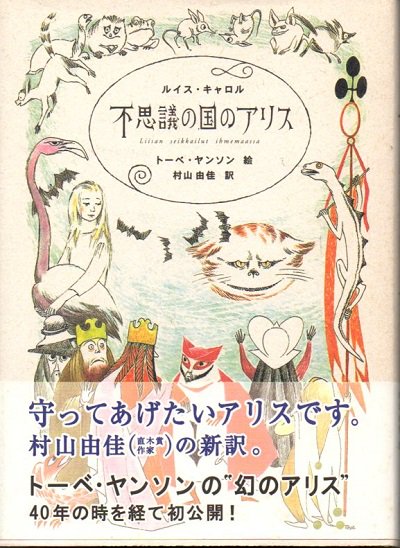 不思議の国のアリス ルイス・キャロル トーベ・ヤンソン/挿絵 - 東京 下北沢 クラリスブックス  古本の買取・販売｜哲学思想・文学・アート・ファッション・写真・サブカルチャー