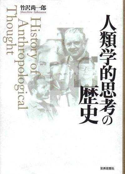 人類学的思考の歴史 竹沢尚一郎 - 東京 下北沢 クラリスブックス
