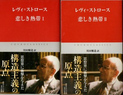 悲しき熱帯 全2冊 レヴィ=ストロース 中公クラシックス - 東京 下北沢