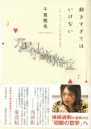 動きすぎてはいけない : ジル・ドゥルーズと生成変化の哲学 千葉雅也