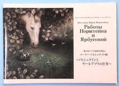 ユーリー・ノルシュテイン展 ノルシュテインとヤールブソワの仕事 - 東京 下北沢 クラリスブックス  古本の買取・販売｜哲学思想・文学・アート・ファッション・写真・サブカルチャー