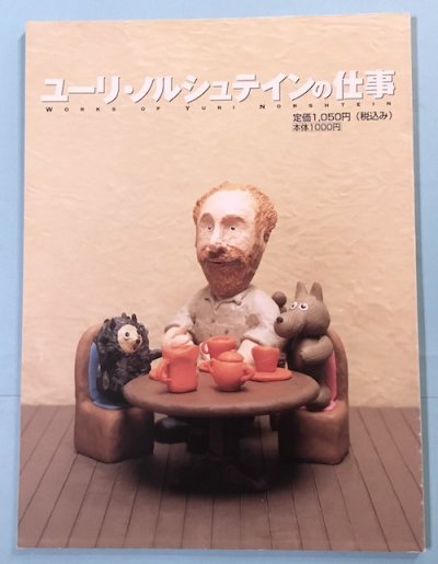 ユーリ・ノルシュテインの仕事 - 東京 下北沢 クラリスブックス 古本の買取・販売｜哲学思想・文学・アート・ファッション・写真・サブカルチャー