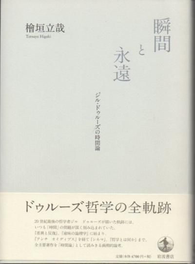 最新情報 檜垣立哉 ジル・ドゥルーズの時間論 : 瞬間と永遠 - 下北沢 東京 人文