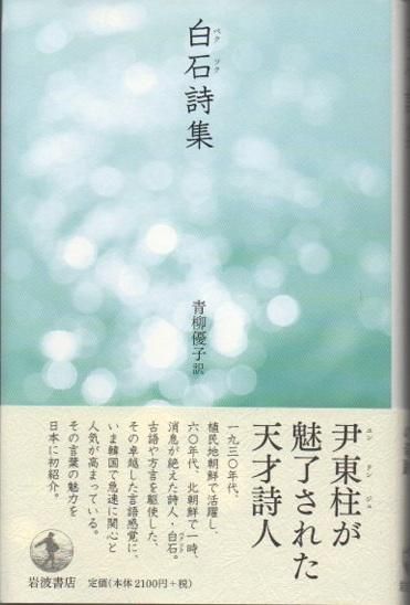 白石詩集 - 東京 下北沢 クラリスブックス 古本の買取・販売