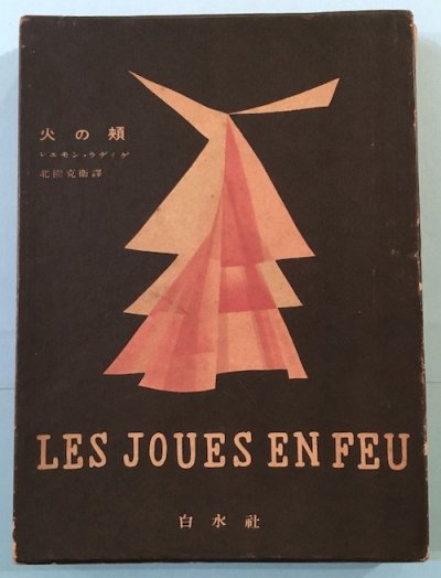 火の頰（火の頬） レェモン・ラディゲ 北園克衛 訳 - 東京 下北沢