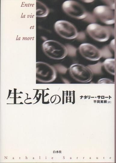 生と死の間 ナタリー サロート 東京 下北沢 クラリスブックス 古本の買取 販売 哲学思想 文学 アート ファッション 写真 サブカルチャー