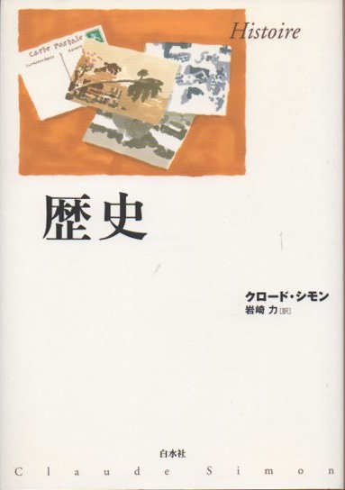 歴史 クロード・シモン - 東京 下北沢 クラリスブックス 古本の買取 ...