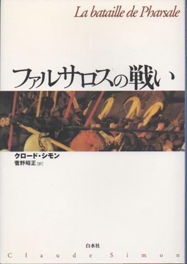 【中古】 ファルサロスの戦い/白水社/クロード・シモン ファルサロスの戦い(クロード・シモン著 ; 菅野昭正訳) / ゆう