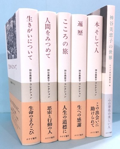 神谷美恵子コレクション5冊 神谷美恵子の世界 全6冊揃 - 東京 下北沢 