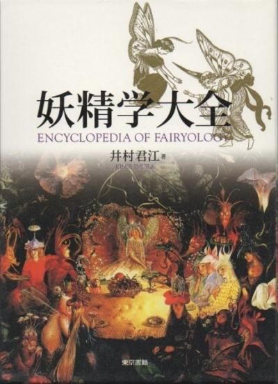 【初版】「妖精学大全」井村君江 妖精学大全 井村 君江(著) - 東京書籍 | 版元ドットコム