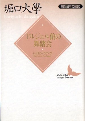 ドルジェル伯の舞踏会 講談社文芸文庫 現代日本の翻訳 - 東京 下北沢