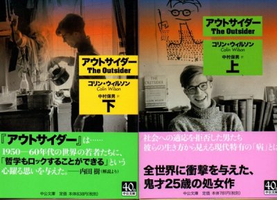 アウトサイダー 上下2冊 コリン・ウィルソン 中公文庫 - 東京 下北沢