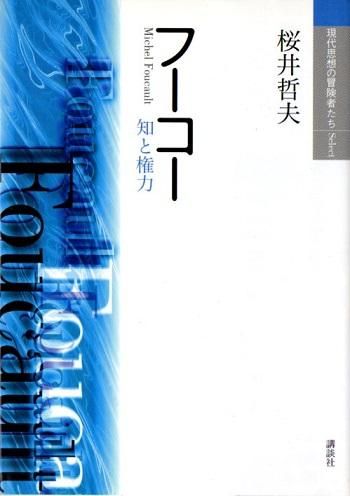 フーコー 知と権力 現代思想の冒険者たちselect 東京 下北沢 クラリスブックス 古本の買取 販売 哲学思想 文学 アート ファッション 写真 サブカルチャー フーコー 知と権力 現代思想の冒険者たちselect 東京 下北沢 クラリスブックス 古本の買取 販売 哲学思想 文学 アート ファッション 写真 サブカルチャー