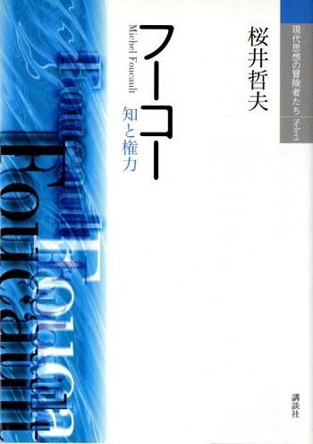 フーコー 知と権力 現代思想の冒険者たちselect 東京 下北沢 クラリスブックス 古本の買取 販売 哲学思想 文学 アート ファッション 写真 サブカルチャー