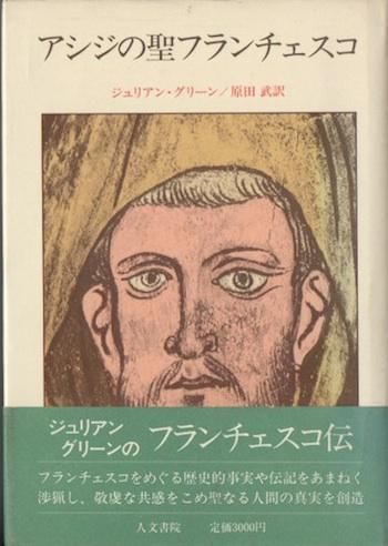 アシジの聖フランチェスコ ジュリアン グリーン 東京 下北沢 クラリスブックス 古本の買取 販売 哲学思想 文学 アート ファッション 写真 サブカルチャー アシジの聖フランチェスコ ジュリアン グリーン 東京 下北沢 クラリスブックス 古本の買取 販売 哲学思想 文学 アート ファッション 写真 サブカルチャー