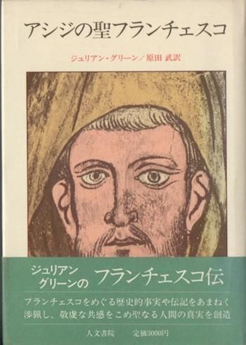 アシジの聖フランチェスコ ジュリアン グリーン 東京 下北沢 クラリスブックス 古本の買取 販売 哲学思想 文学 アート ファッション 写真 サブカルチャー