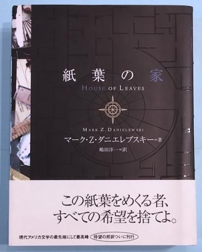 紙葉の家 マーク・Z・ダニエレブスキー - 東京 下北沢 クラリス