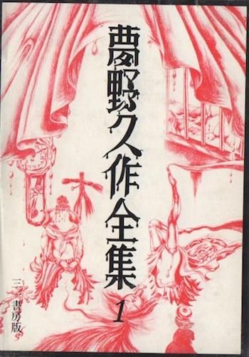 夢野久作全集 第1巻 あやかしの鼓他 東京 下北沢 クラリスブックス 古本の買取 販売 哲学思想 文学 アート ファッション 写真 サブカルチャー