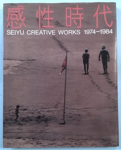  : ͧΥꥨƥ֥1974-1984SEIYU CREATIVE WORKS 1974-1984