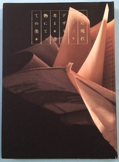 近現代のブックデザイン考 1 (書物にとっての美) - 東京 下北沢 