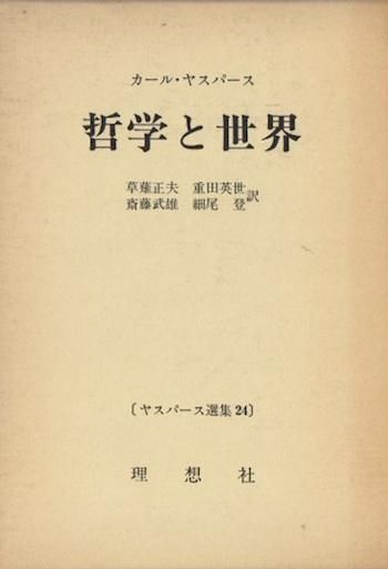 哲学的世界定位 実存開明 形而上学 全三巻揃 カール・ヤスパース