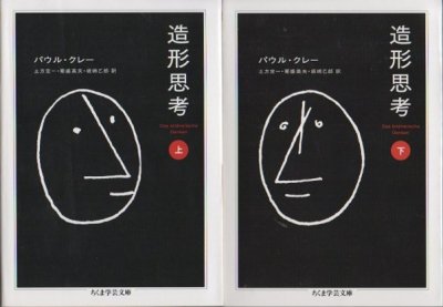 造形思考 パウル・クレー 上下2冊揃い ちくま学芸文庫 - 東京 下北沢 