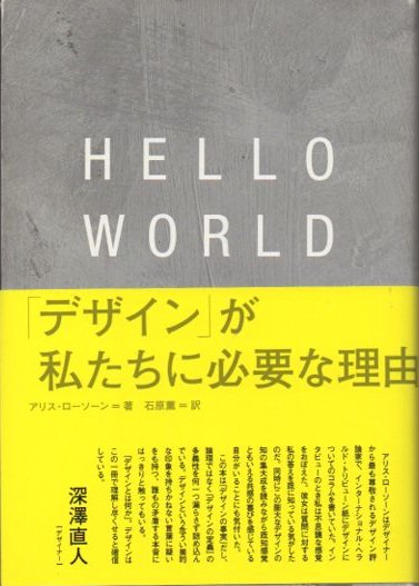 HELLO WORLD : 「デザイン」が私たちに必要な理由 アリス・ローソーン